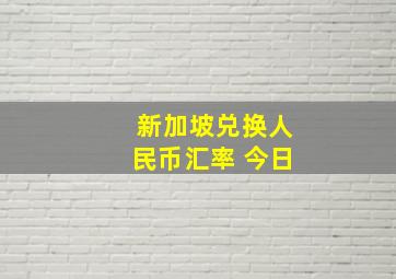 新加坡兑换人民币汇率 今日